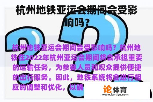 杭州地铁亚运会期间会受影响吗？