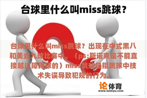 台球里什么叫miss跳球？