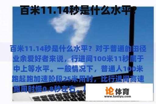 百米11.14秒是什么水平？