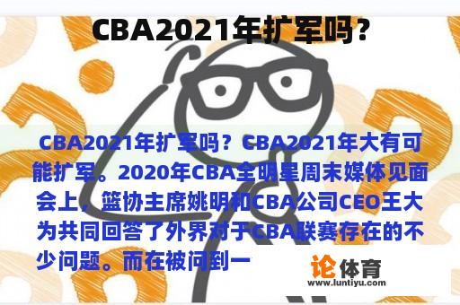 CBA2021年扩军吗？