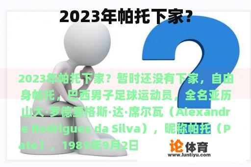 2023年帕托下家？