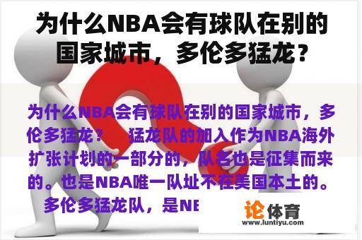 为什么NBA会有球队在别的国家城市,多伦多猛龙? 为什么NBA会有球队在别的国家城市,多伦多猛龙?