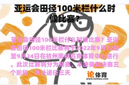 亚运会田径100米栏什么时候比赛？