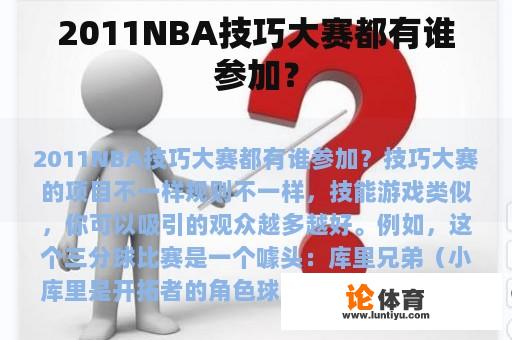 2011NBA技巧大赛都有谁参加？