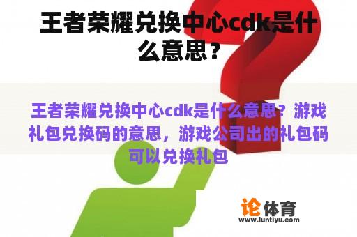 王者荣耀兑换中心cdk是什么意思？