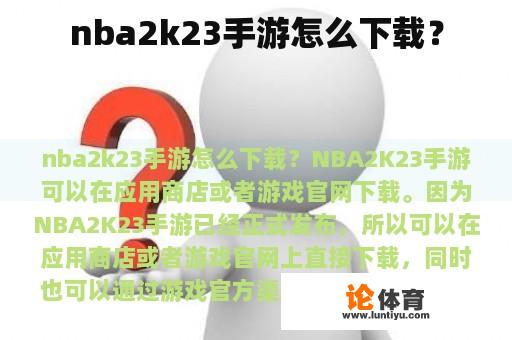 nba2k23手游怎么下载？