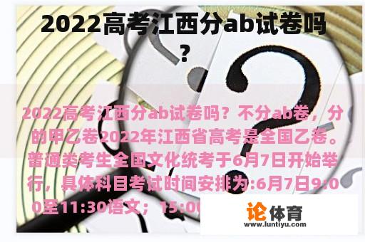 2022高考江西分ab试卷吗？