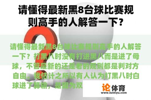 请懂得最新黑8台球比赛规则高手的人解答一下？