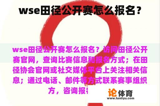 wse田径公开赛怎么报名？