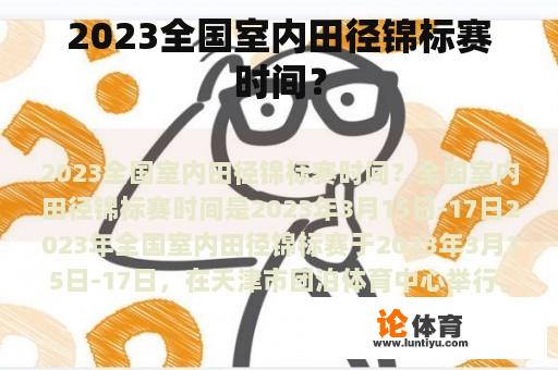 2023全国室内田径锦标赛时间？