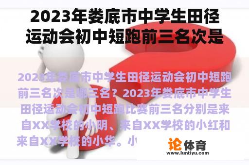 2023年娄底市中学生田径运动会初中短跑前三名次是哪三名？