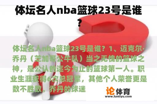 体坛名人nba篮球23号是谁？