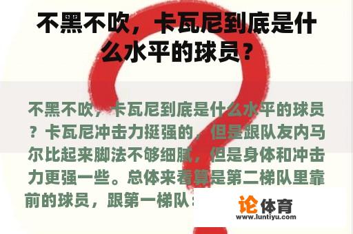 不黑不吹，卡瓦尼到底是什么水平的球员？