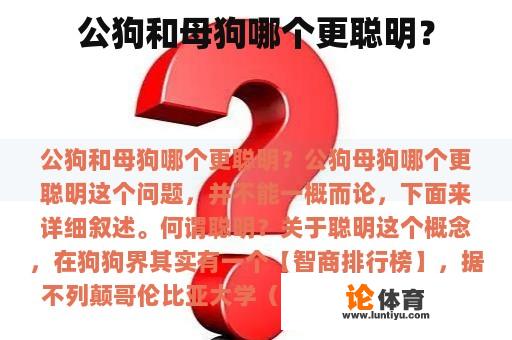 公狗和母狗哪个更聪明？