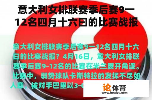 意大利女排联赛季后赛9一12名四月十六曰的比赛战报？