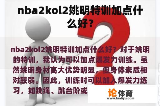 nba2kol2姚明特训加点什么好？