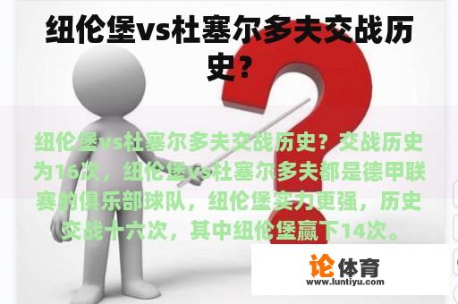 纽伦堡vs杜塞尔多夫交战历史？
