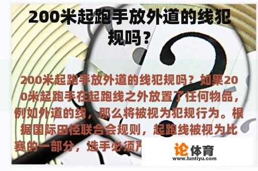 200米起跑手放外道的线犯规吗？