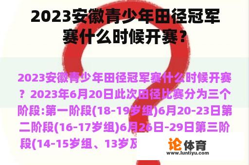 2023安徽青少年田径冠军赛什么时候开赛？