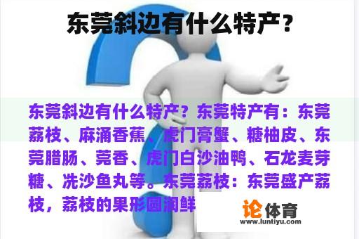 东莞斜边有什么特产？