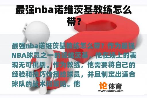 最强nba诺维茨基教练怎么带？