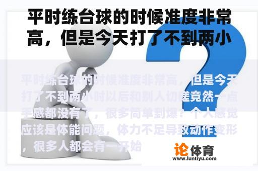 平时练台球的时候准度非常高，但是今天打了不到两小时以后和别人切磋竟然一点手感都没有了，很多简单到爆？