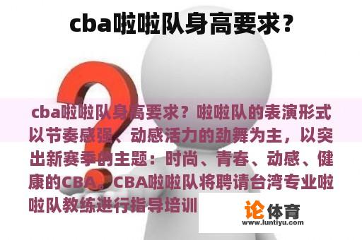 cba啦啦队身高要求？