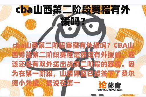 cba山西第二阶段赛程有外援吗？