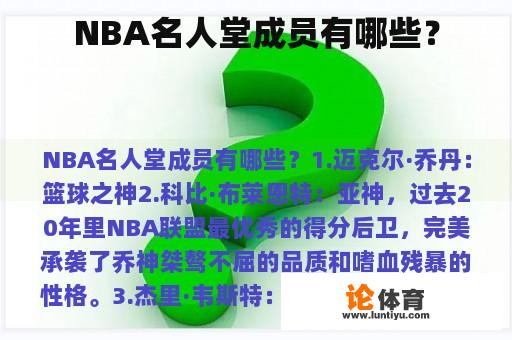 NBA名人堂成员有哪些？