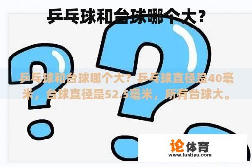 乒乓球和台球哪个大？