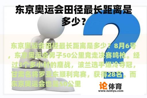 东京奥运会田径最长距离是多少？