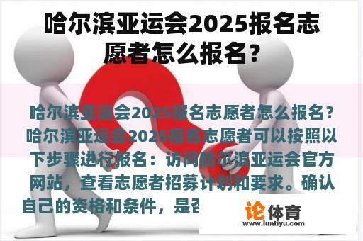 哈尔滨亚运会2025报名志愿者怎么报名？