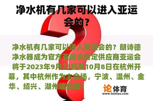 净水机有几家可以进入亚运会的？