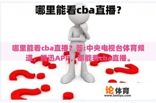 哪里能看cba直播？