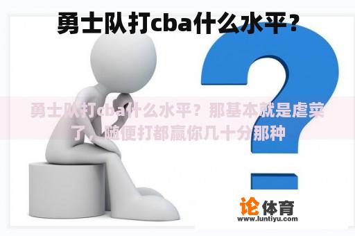 勇士队打cba什么水平？