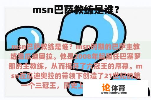 msn巴萨教练是谁？