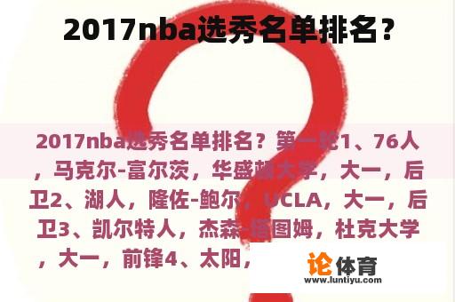 2017nba选秀名单排名？