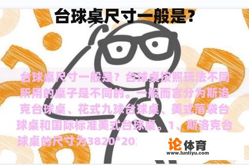 台球桌尺寸一般是？