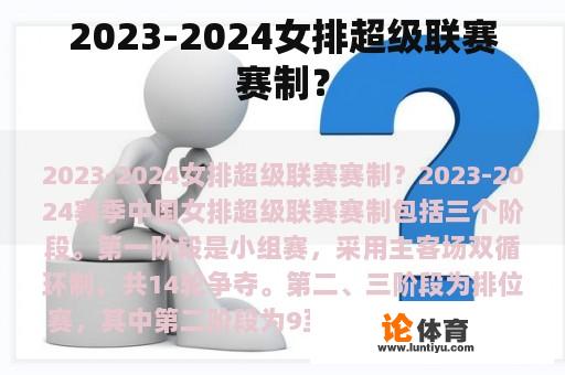 2023-2024女排超级联赛赛制？