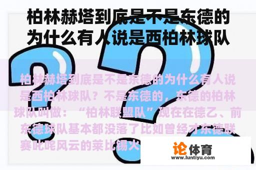 柏林赫塔到底是不是东德的为什么有人说是西柏林球队？