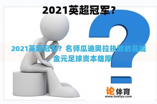 2021英超冠军？