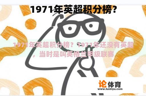 1971年英超积分榜？