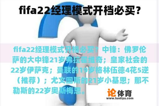 fifa22经理模式开档必买？