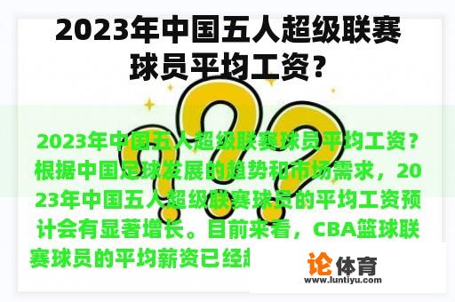 2023年中国五人超级联赛球员平均工资？