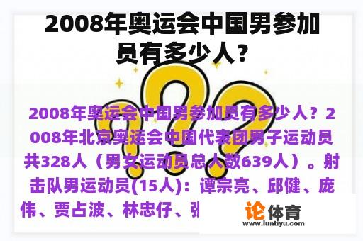 2008年奥运会中国男参加员有多少人？