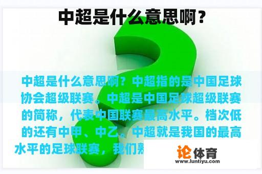 中超是什么意思啊？