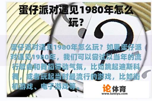 蛋仔派对遇见1980年怎么玩？