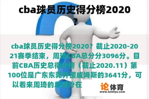 cba球员历史得分榜2020？