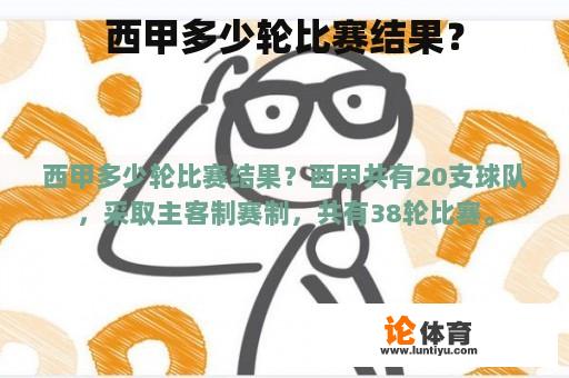 西甲多少轮比赛结果？