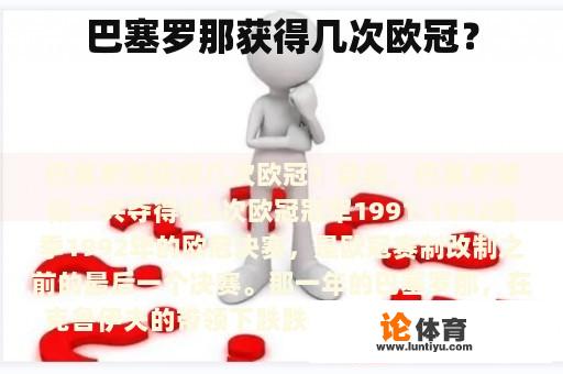 巴塞罗那获得几次欧冠？